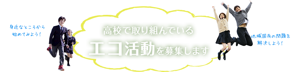 高校で取り組んでいるエコ活動を募集します