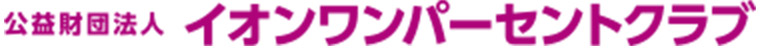 公益財団法人 イオンワンパーセントクラブ