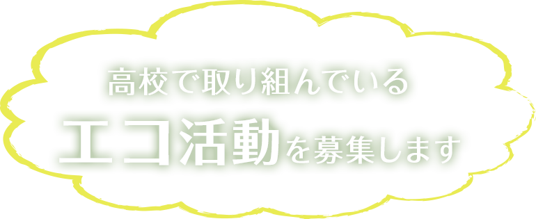 高校で取り組んでいるエコ活動を募集します