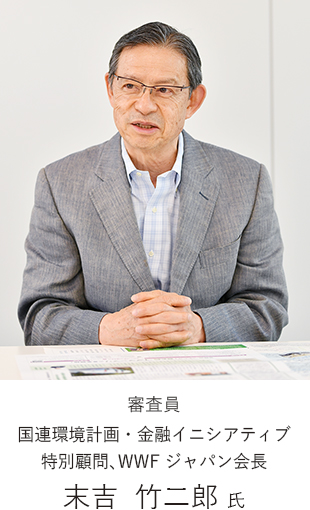審査員/国連環境計画・金融イニシアティブ特別顧問、WWF ジャパン会長 末吉 竹二郎 氏