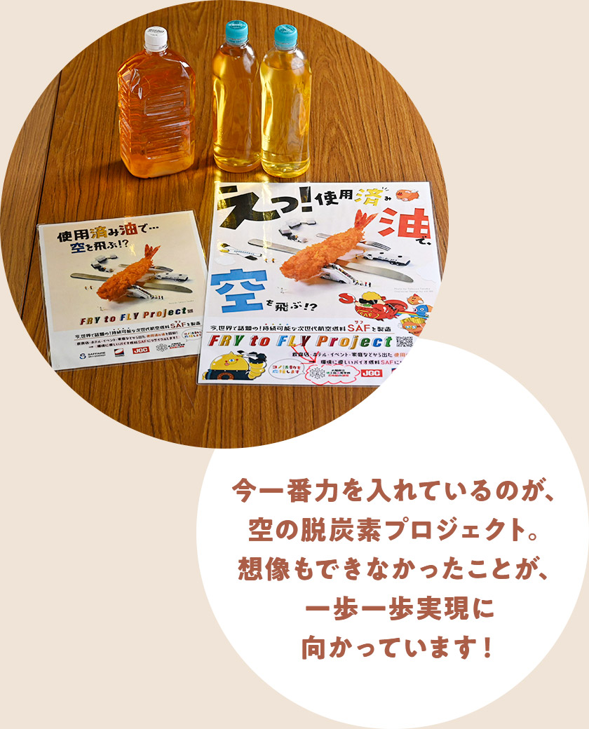 今一番力を入れているのが、空の脱炭素プロジェクト。想像もできなかったことが、一歩一歩実現に向かっています!