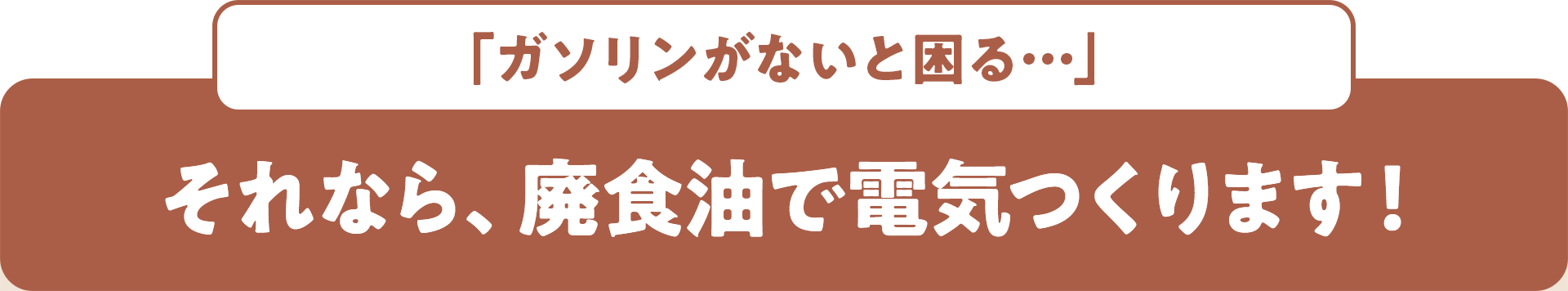 「ガソリンがないと困る…」 それなら、廃食油で電気つくります!