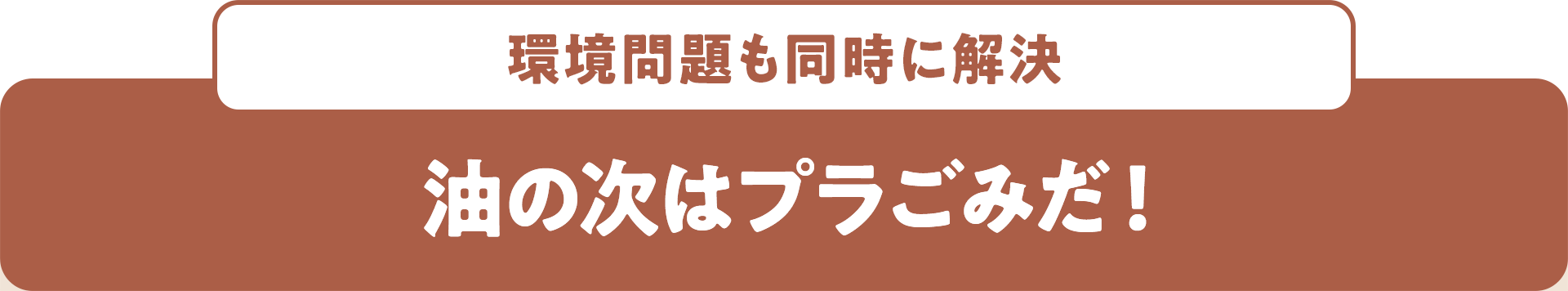 環境問題も同時に解決 油の次はプラごみだ!