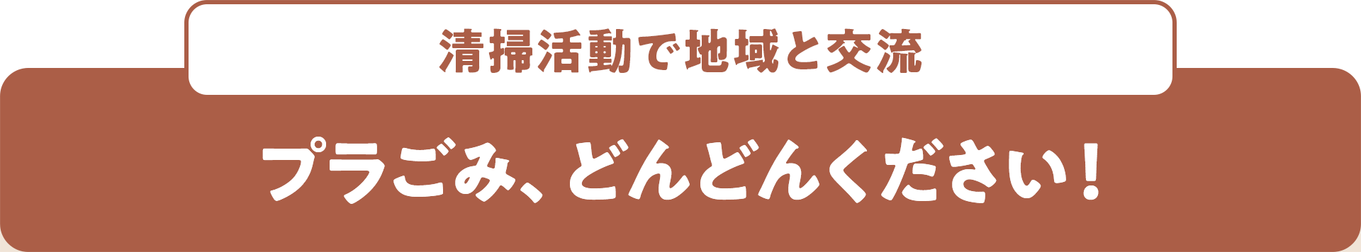 清掃活動で地域と交流 プラごみ、どんどんください!