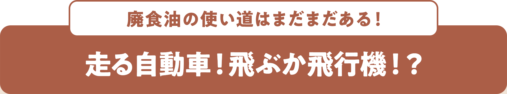 廃食油の使い道はまだまだある! 走る自動車!飛ぶか飛行機!?