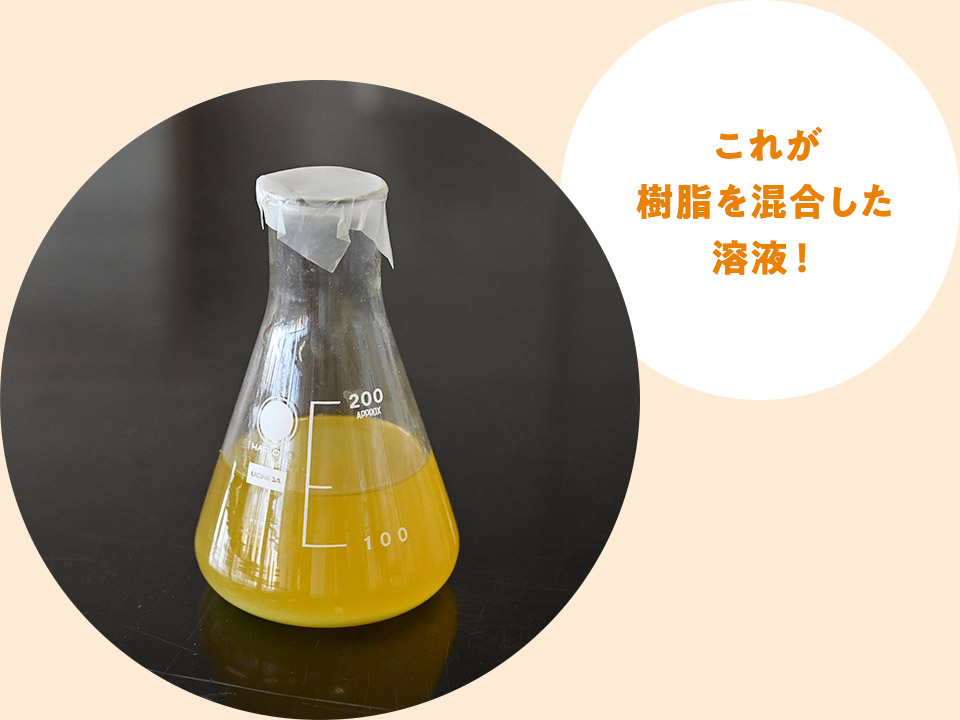 これが樹脂を混合した溶液!