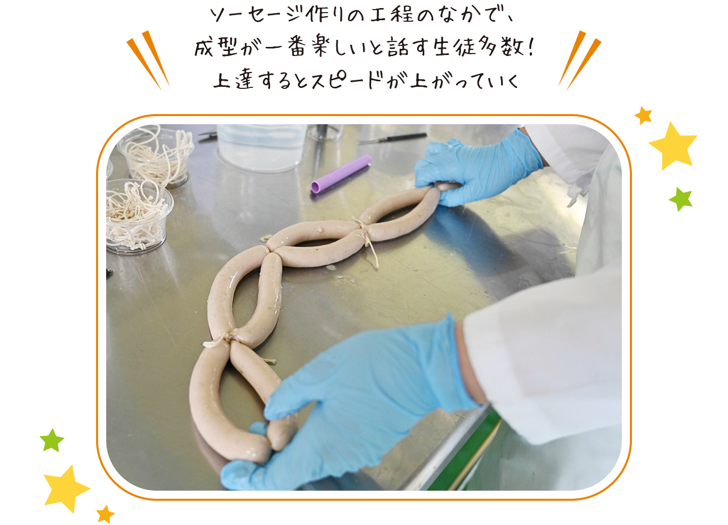 ソーセージ作りの工程のなかで、成型が一番楽しいと話す生徒多数! 上達するとスピードが上がっていく