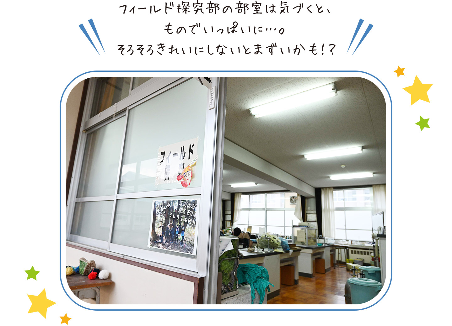 フィールド探究部の部室は気づくと、ものでいっぱいに…。そろそろきれいにしないとまずいかも!?