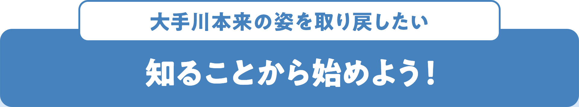 大手川本来の姿を取り戻したい 知ることから始めよう!