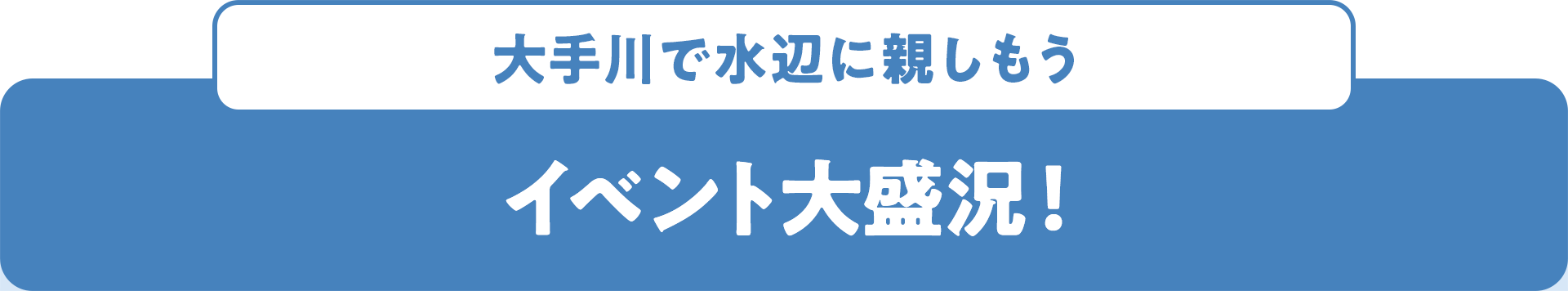 大手川で水辺に親しもう イベント大盛況!