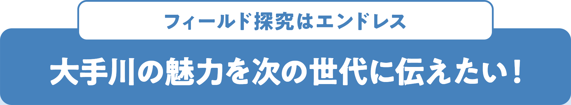 フィールド探究はエンドレス 大手川の魅力を次の世代に伝えたい!