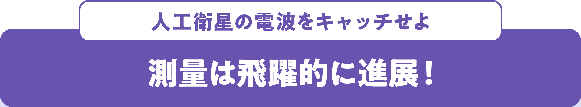 人工衛星の電波をキャッチせよ 測量は飛躍的に進展！