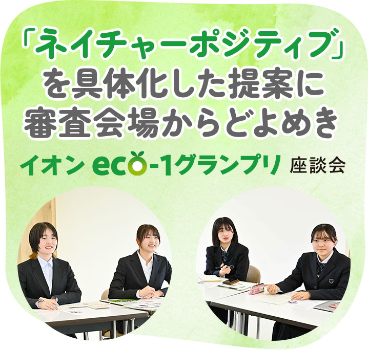 「ネイチャーポジティブ」を具体化した提案に審査会場からどよめき／イオン eco-1グランプリ　座談会